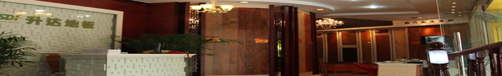 瑞金升達地板專賣店