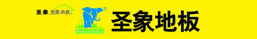 圣象地板