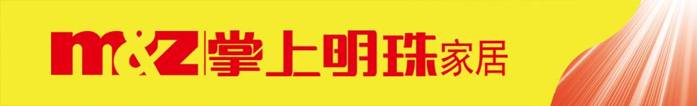 瑞金市掌上明珠家具生活館（富貴源家具城）