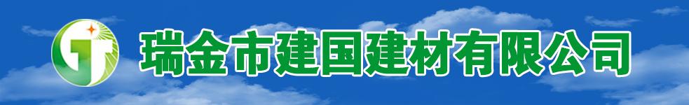 瑞金市建國(guó)建材有限公司
