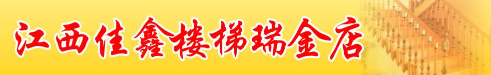 江西佳鑫樓梯瑞金店