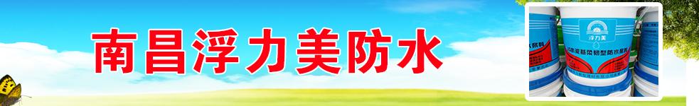 南昌浮力美防水