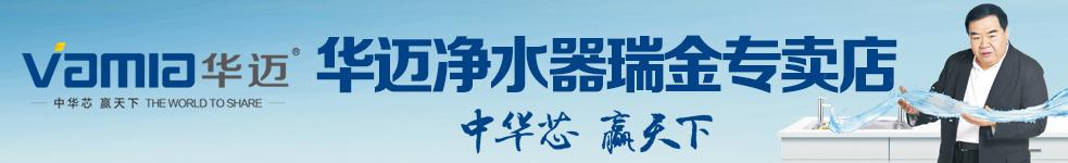 華邁凈水器瑞金專(zhuān)賣(mài)店