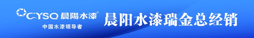 晨陽水漆瑞金總經(jīng)銷