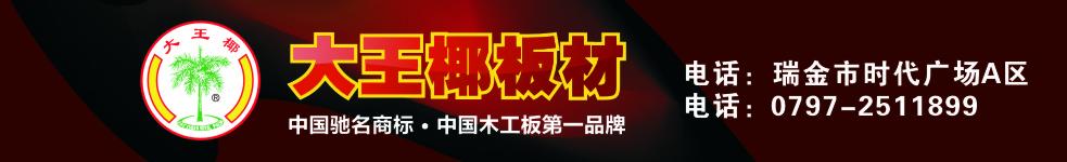 大王椰板材  瑞金店