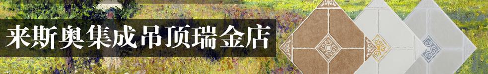 來斯奧集成吊頂瑞金店