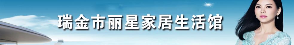 瑞金市麗星家居生活館