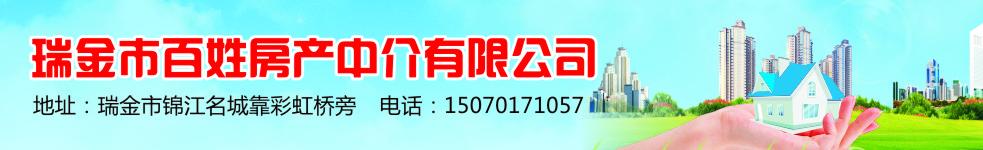 瑞金市中申地產(chǎn)經(jīng)紀(jì)有限公司