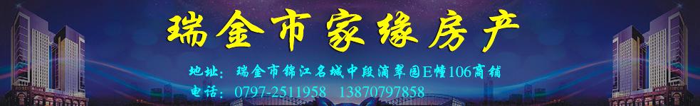瑞金市家緣房屋信息中心